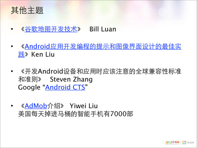 其他主题
• 《谷歌地图开发技术》 Bill Luan
• 《Android应用开发编程的提示和图像界面设计的最佳实
践》Ken Liu
• 《开发Android设备和应用时应该注意的全球兼容性标准
和准则》 Steven Zhang
Google “Android CTS”
• 《AdMob介绍》Yiwei Liu
美国每天掉进马桶的智能手机有7000部
