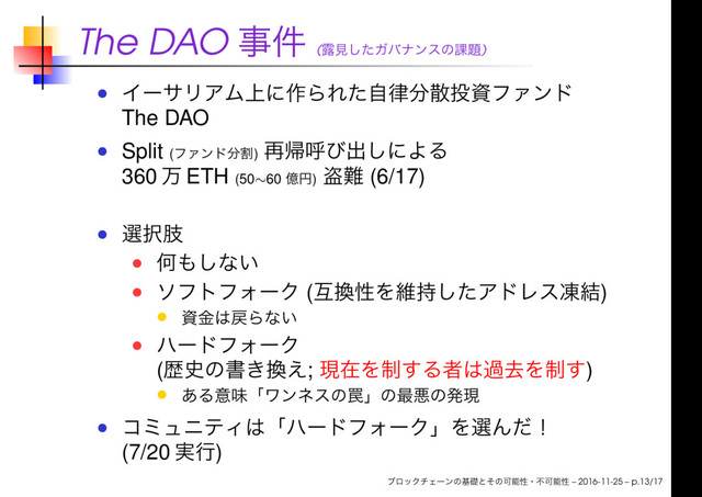 The DAO ( )
The DAO
Split ( )
360 ETH (50∼60 ) (6/17)
( )
( ; )
(7/20 )
– 2016-11-25 – p.13/17
