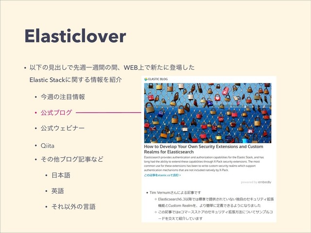 Elasticlover
• ҎԼͷݟग़͠ͰઌिҰिؒͷؒɺWEB্Ͱ৽ͨʹొ৔ͨ͠ 
Elastic Stackʹؔ͢Δ৘ใΛ঺հ
• ࠓिͷ஫໨৘ใ
• ެࣜϒϩά
• ެࣜ΢ΣϏφʔ
• Qiita
• ͦͷଞϒϩάهࣄͳͲ
• ೔ຊޠ
• ӳޠ
• ͦΕҎ֎ͷݴޠ
