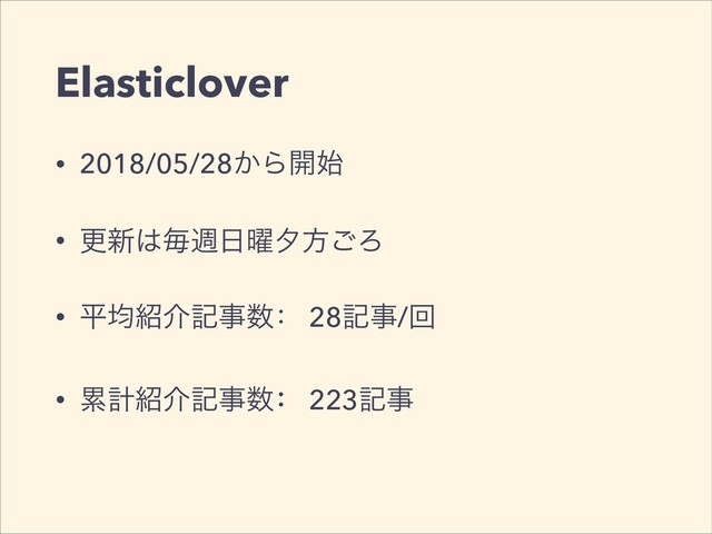 Elasticlover
• 2018/05/28͔Β։࢝
• ߋ৽͸ຖि೔༵༦ํ͝Ζ
• ฏۉ঺հهࣄ਺ғ 28هࣄ/ճ
• ྦྷܭ঺հهࣄ਺ғ 223هࣄ
