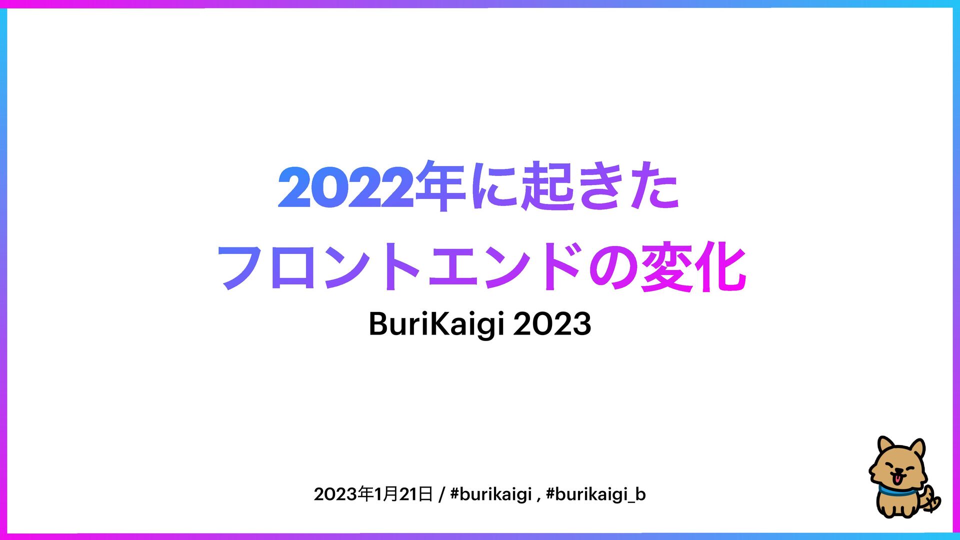 Slide Top: 2022年に起きたフロントエンドの変化