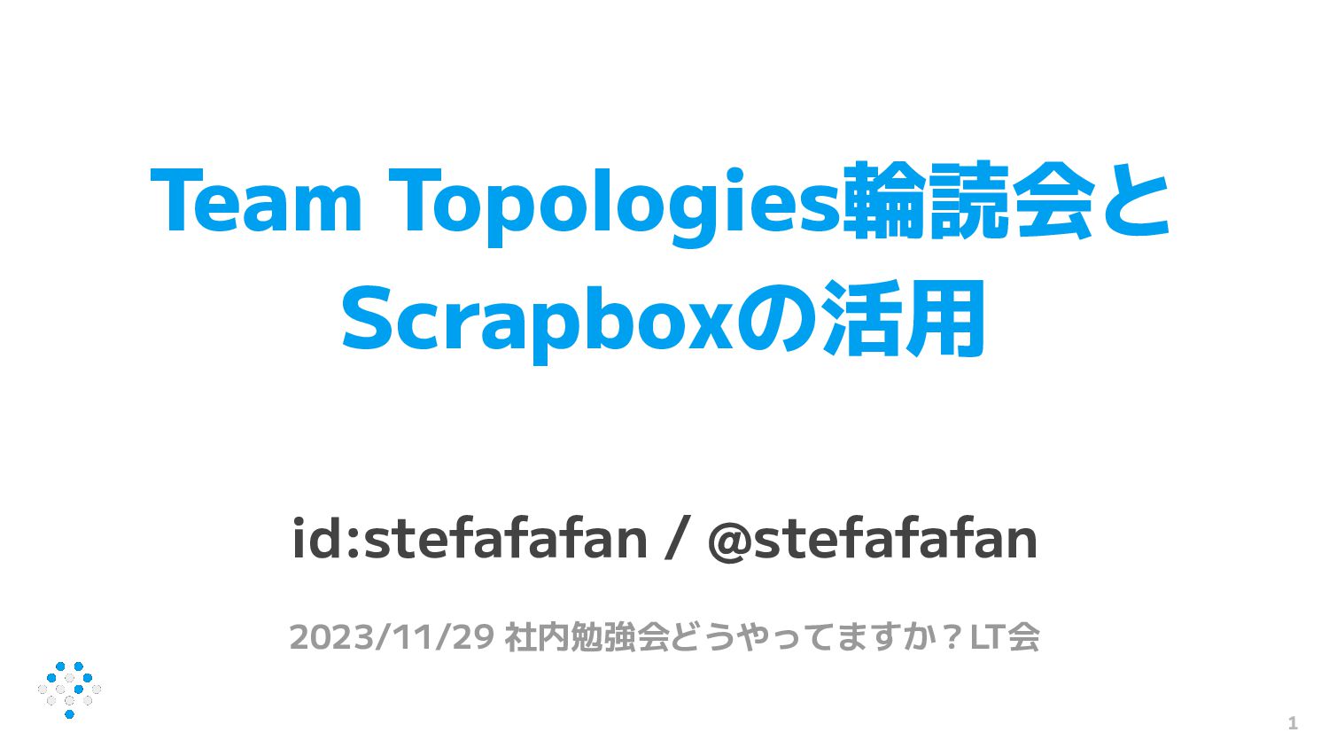 Team Topologies輪読会とScrapboxの活用