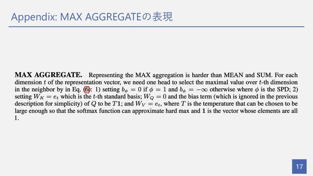 Appendix: MAX AGGREGATEの表現
17

