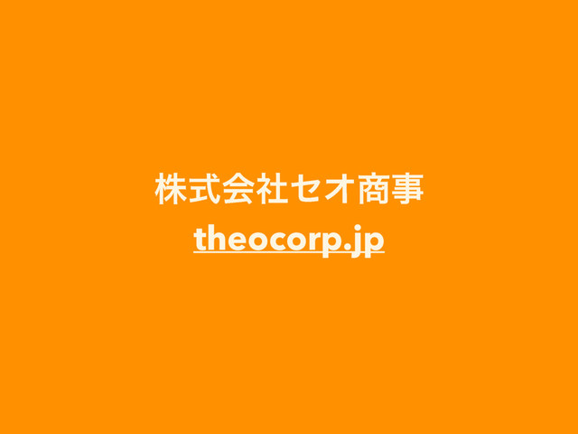 גࣜձࣾηΦ঎ࣄ
theocorp.jp
