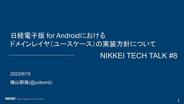 日経電子版 for Android におけるドメインレイヤ（ユースケース）の実装方針について/ #nikkei_tech_talk