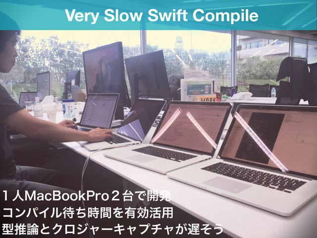Very Slow Swift Compile
̍ਓ.BD#PPL1SP̎୆Ͱ։ൃ
ίϯύΠϧ଴ͪ࣌ؒΛ༗ޮ׆༻
ܕਪ࿦ͱΫϩδϟʔΩϟϓνϟ͕஗ͦ͏
