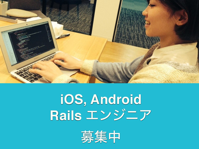 iOS, Android
Rails ΤϯδχΞ
ืूத
