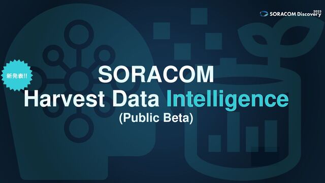SORACOM
Harvest Data Intelligence
(Public Beta)
Intelligence
