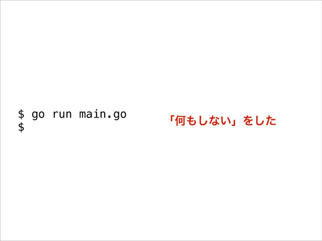 $ go run main.go
$
ʮԿ΋͠ͳ͍ʯΛͨ͠
