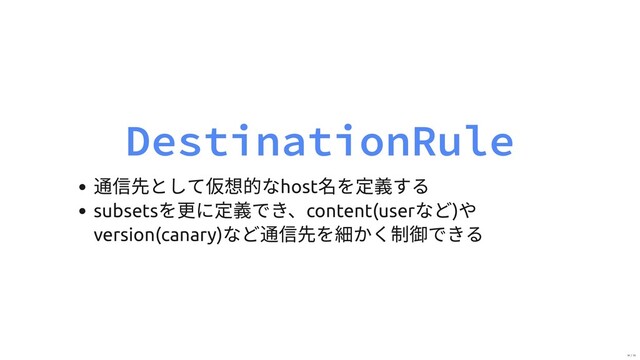 DestinationRule
通信先として仮想的なhost
名を定義する
subsets
を更に定義でき、content(user
など)
や
version(canary)
など通信先を細かく制御できる
14 / 19
