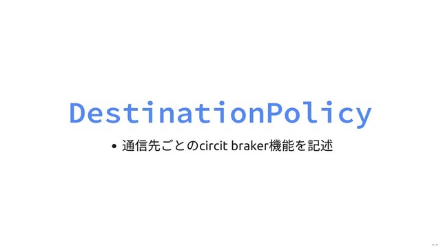DestinationPolicy
通信先ごとのcircit braker
機能を記述
18 / 19
