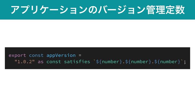 ΞϓϦέʔγϣϯͷόʔδϣϯ؅ཧఆ਺
export const appVersion =


"1.0.2" as const satisfies `${number}.${number}.${number}`;
