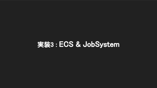 実装3 : ECS & JobSystem 
