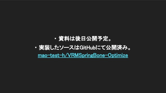 ・ 資料は後日公開予定。 
・ 実装したソースはGitHubにて公開済み。
mao-test-h/VRMSpringBone-Optimize 
