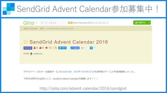 http://qiita.com/advent-calendar/2016/sendgrid
SendGrid Advent Calendar参加募集中！
