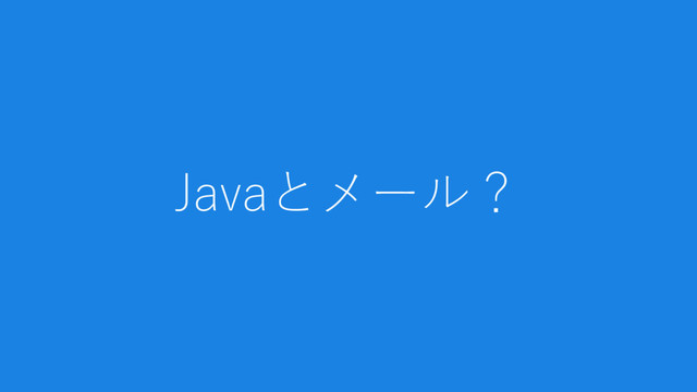 Javaとメール？
