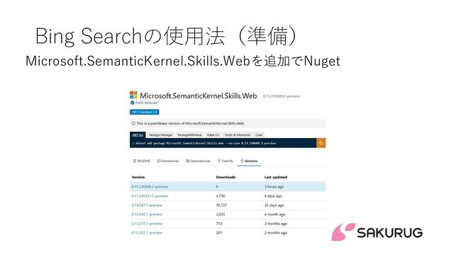 Bing Searchの使用法（準備）
Microsoft.SemanticKernel.Skills.Webを追加でNuget
