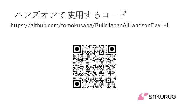 ハンズオンで使用するコード
https://github.com/tomokusaba/BuildJapanAIHandsonDay1-1
