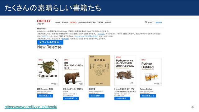 たくさんの素晴らしい書籍たち
23
https://www.oreilly.co.jp/ebook/
