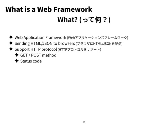 What is a Web Framework
✦ Web Application Framework (Web )
✦ Sending HTML/JSON to browsers ( HTML/JSON )
✦ Support HTTP protocol (HTTP )
✦ GET / POST method
✦ Status code
!11
What? ( )

