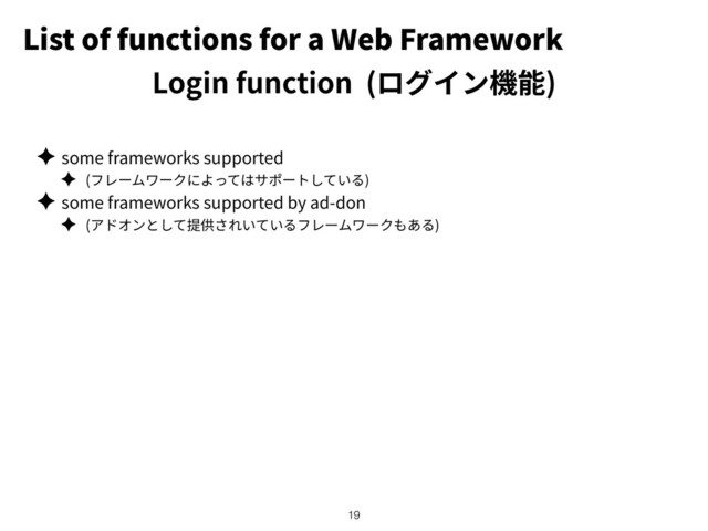 List of functions for a Web Framework
✦ some frameworks supported
✦ ( )
✦ some frameworks supported by ad-don
✦ ( )
!19
Login function ( )
