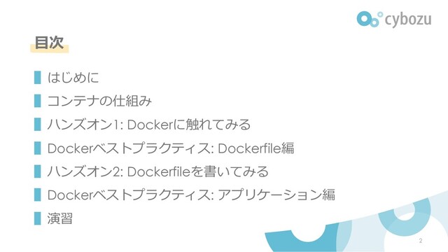 ⽬次
▌はじめに
▌コンテナの仕組み
▌ハンズオン1: Dockerに触れてみる
▌Dockerベストプラクティス: Dockerfile編
▌ハンズオン2: Dockerfileを書いてみる
▌Dockerベストプラクティス: アプリケーション編
▌演習
2
