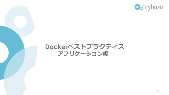 Dockerベストプラクティス
アプリケーション編
47
