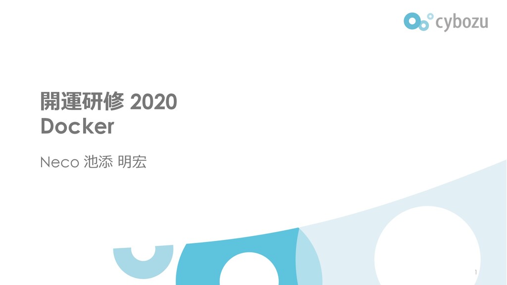 Slide Top: 開運研修 2020 Docker