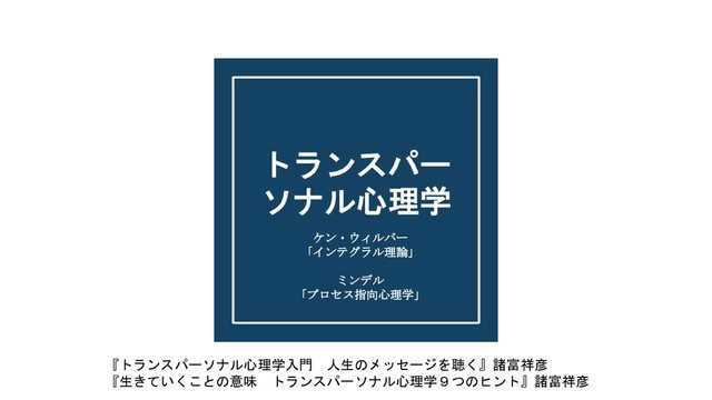 トランスパーソナル心理学 - Speaker Deck