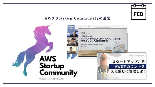 AWS Startup Community
の運営
