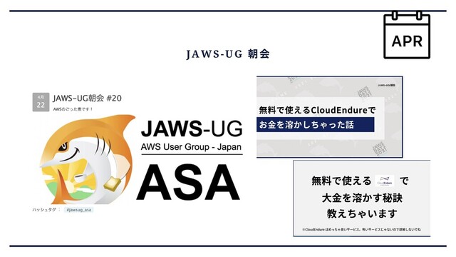 JAWS-UG
朝会
