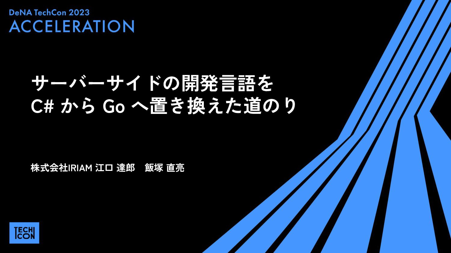 サーバーサイドの開発言語を C# から Go へ置き換えた道のり