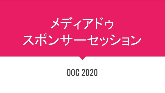 メディアドゥ
スポンサーセッション
OOC 2020

