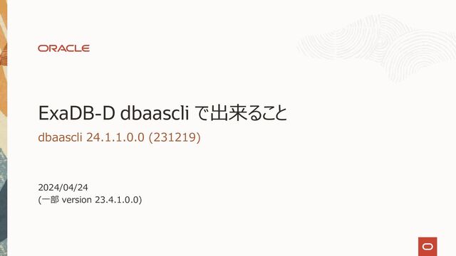 ExaDB-D dbaascli で出来ること - Speaker Deck