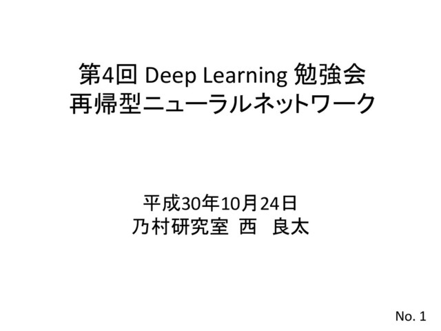 再起型ニューラルネットワーク入門 - Speaker Deck