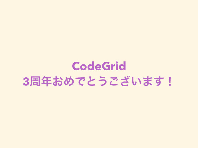 CodeGrid
3प೥͓ΊͰͱ͏͍͟͝·͢ʂ
