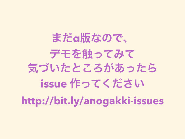·ͩα൛ͳͷͰɺ
σϞΛ৮ͬͯΈͯ
ؾ͍ͮͨͱ͜Ζ͕͋ͬͨΒ
issue ࡞͍ͬͯͩ͘͞
http://bit.ly/anogakki-issues
