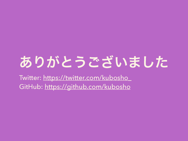 ͋Γ͕ͱ͏͍͟͝·ͨ͠
Twitter: https://twitter.com/kubosho_
GitHub: https://github.com/kubosho
