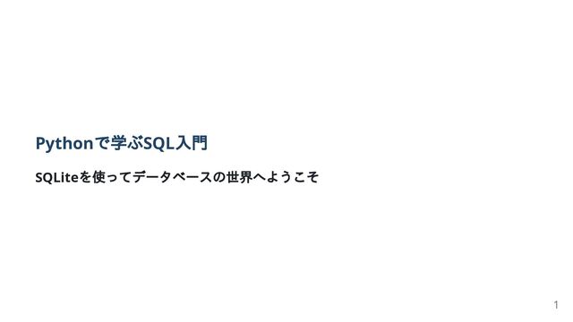 Pythonで学ぶSQL入門