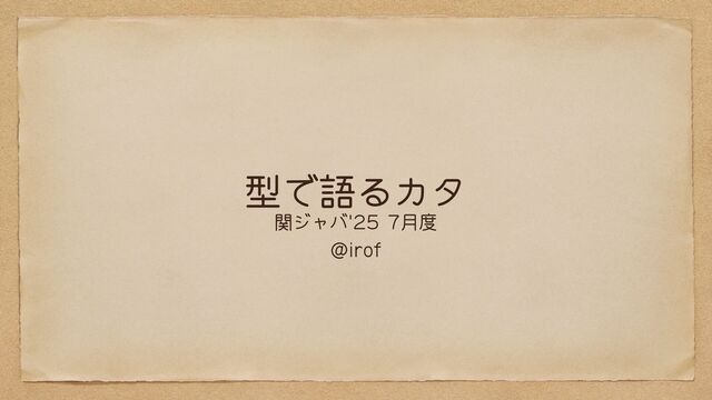 型で語るカタ