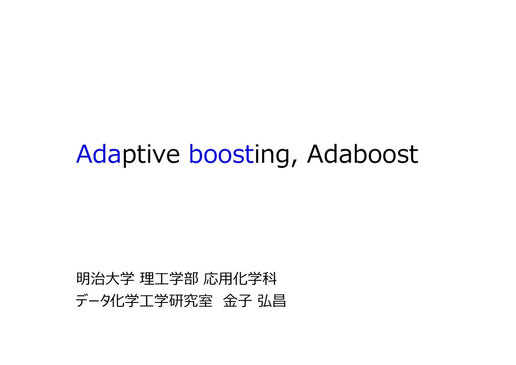 Adaboost (Adaptive Boosting) によるアンサンブル学習のやり方を解説します - Speaker Deck