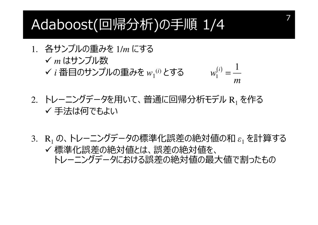 Adaboost (Adaptive Boosting) によるアンサンブル学習のやり方を解説します - Speaker Deck