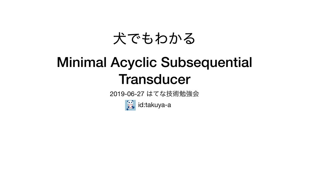 犬でもわかる Minimal Acyclic Subsequential Transducer