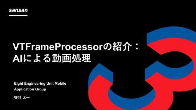 VTFrameProcessorの紹介：AIによる動画処理