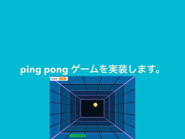 ping pong ήʔϜΛ࣮૷͠·͢ɻ

