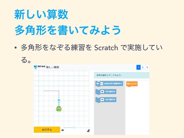 ৽͍͠ࢉ਺
ଟ֯ܗΛॻ͍ͯΈΑ͏
• ଟ֯ܗΛͳͧΔ࿅शΛ Scratch Ͱ࣮ࢪ͍ͯ͠
Δɻ
