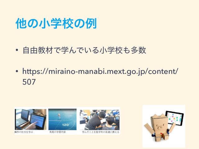 ଞͷখֶߍͷྫ
• ࣗ༝ڭࡐͰֶΜͰ͍Δখֶߍ΋ଟ਺
• https://miraino-manabi.mext.go.jp/content/
507
