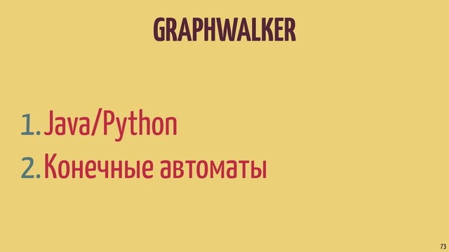 GRAPHWALKER
1.Java/Python
2.Конечные автоматы
73

