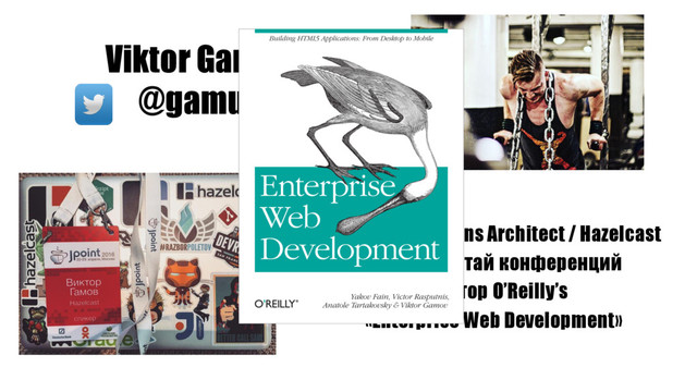 • Senior Solutions Architect / Hazelcast
• Завсегдатай конференций
• Автор O’Reilly’s
«Enterprise Web Development»
Viktor Gamov
@gamussa
