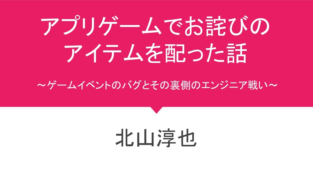 中高生向け アプリゲームでお詫びのアイテムを配った話 Speaker Deck